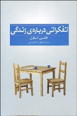 تفکراتی درباره‌ی زندگی